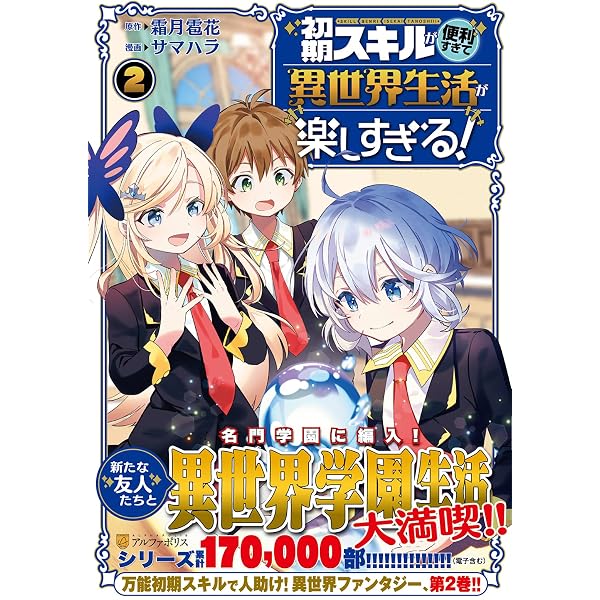 初期スキルが便利すぎて異世界生活が楽しすぎる! (1) (アルファポリス